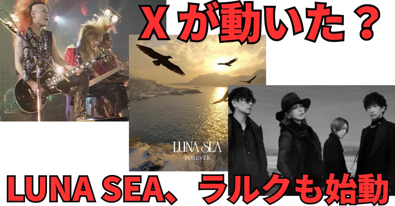 X JAPANが動いた…? LUNA SEA「FOREVER」とラルク35周年も始動