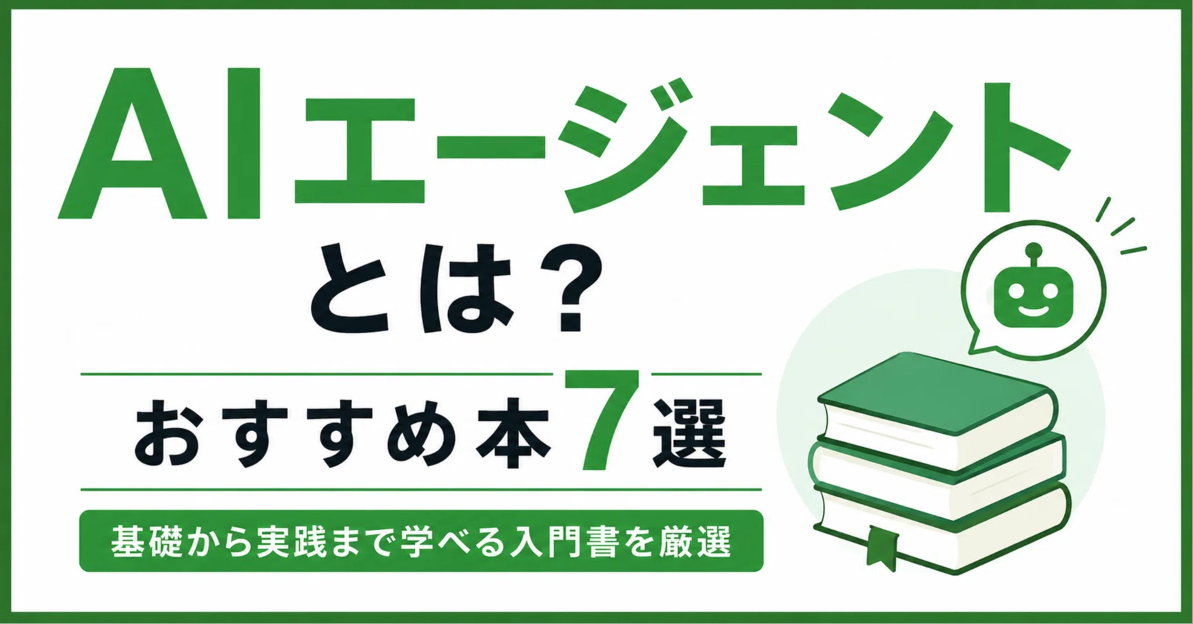 保存版】AIエージェントとは？おすすめ本7選｜基礎から実践まで学べる 