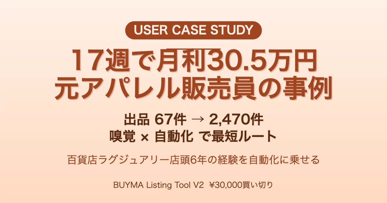 1年前の物です(もう辞めるから売ります) 17週で月利30.5万】元アパレル販売員——転職を辞めた西脇さん（仮名・31