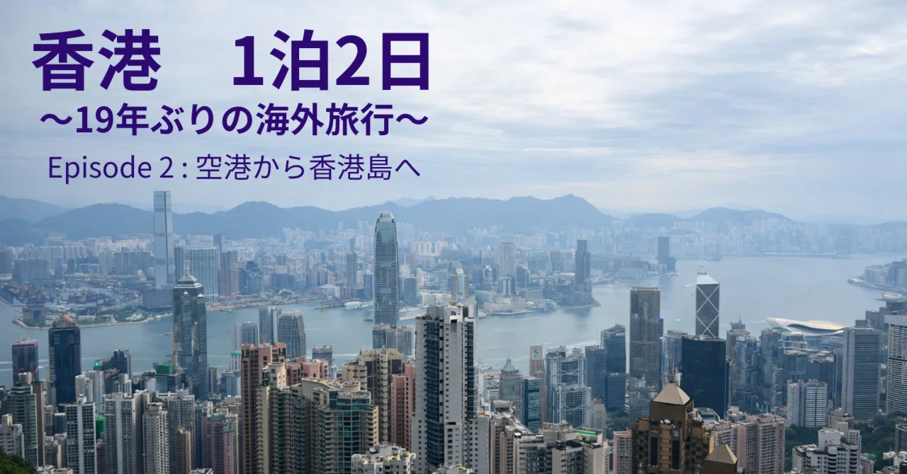 香港1泊2日 Ep.2】約19年ぶりの海外旅行～空港から香港島へ～｜Mits Kaneko