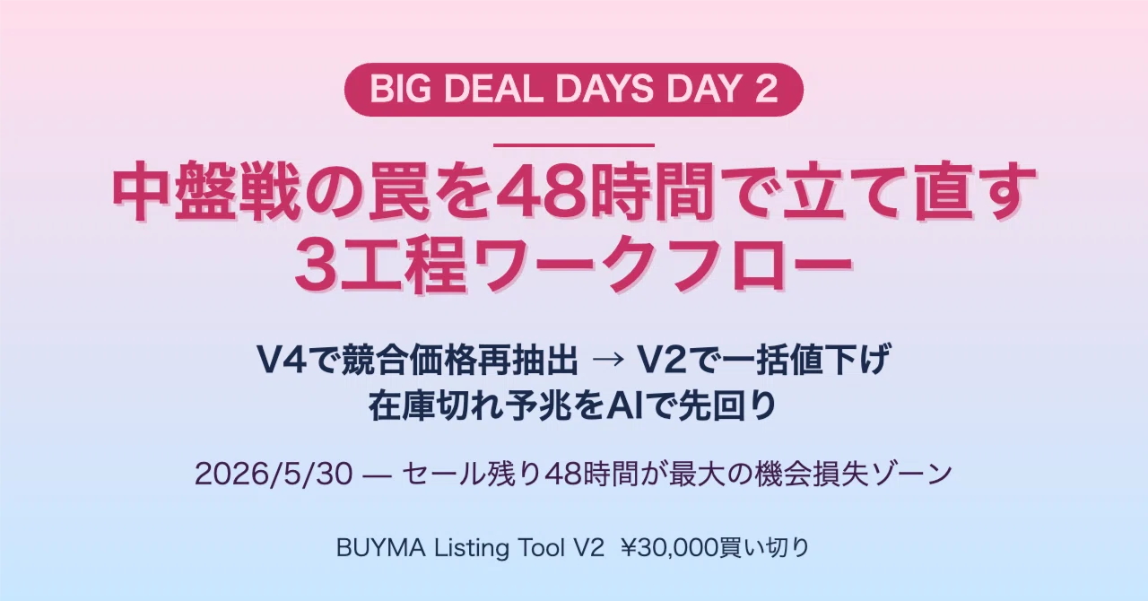 BIG DEAL DAYS 2日目（5/30）】