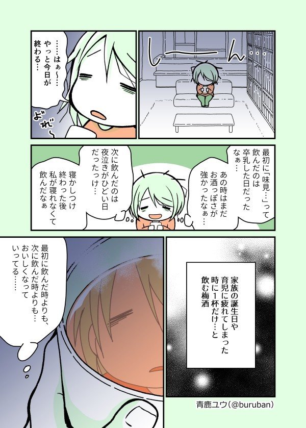 バースデー梅酒のススメ 青鹿ユウ 漫画家子育て中 Note
