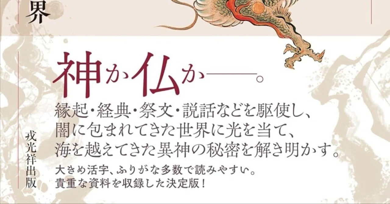 本要約】改訂新版 異神——中世日本の秘教的世界Ⅰ 新羅明神・摩多羅神編