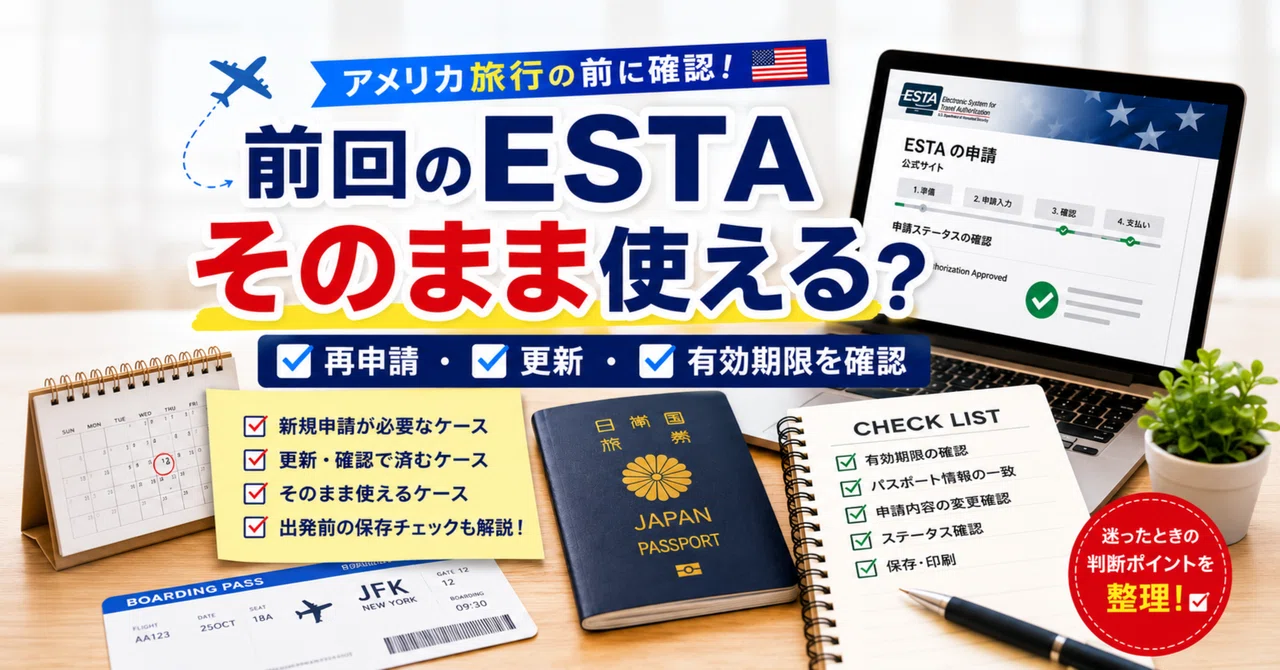 Esta Types ESTAは前回のまま使える?再申請・更新が必要なケースと有効期限の確認方法|にじかぶ|noteで生きていく