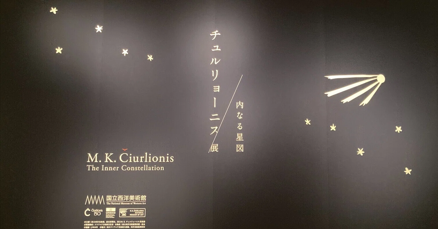 冬」と「光」｜【チュルリョーニス展 国立西洋美術館 鑑賞レポート