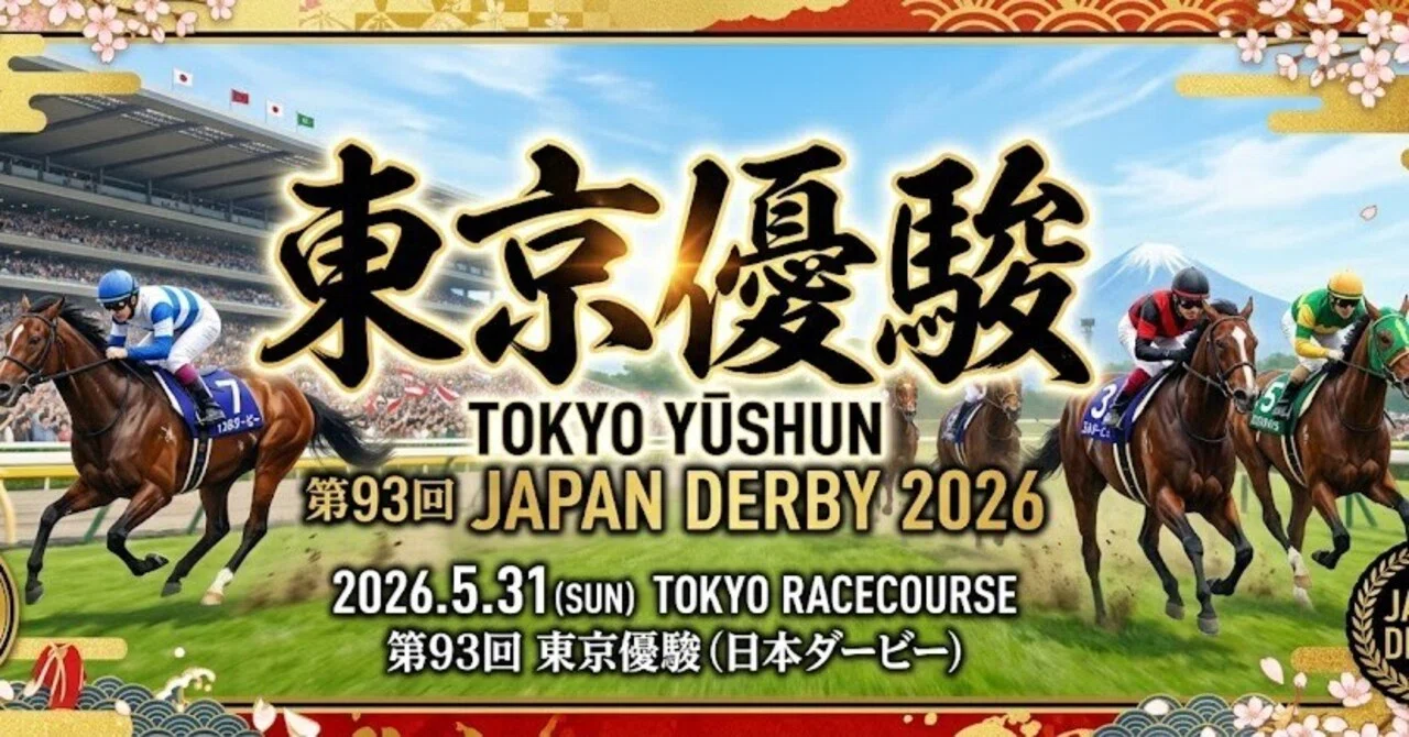 2026年日本ダービーの楽しみ方｜若本皐月（馬券生活者）