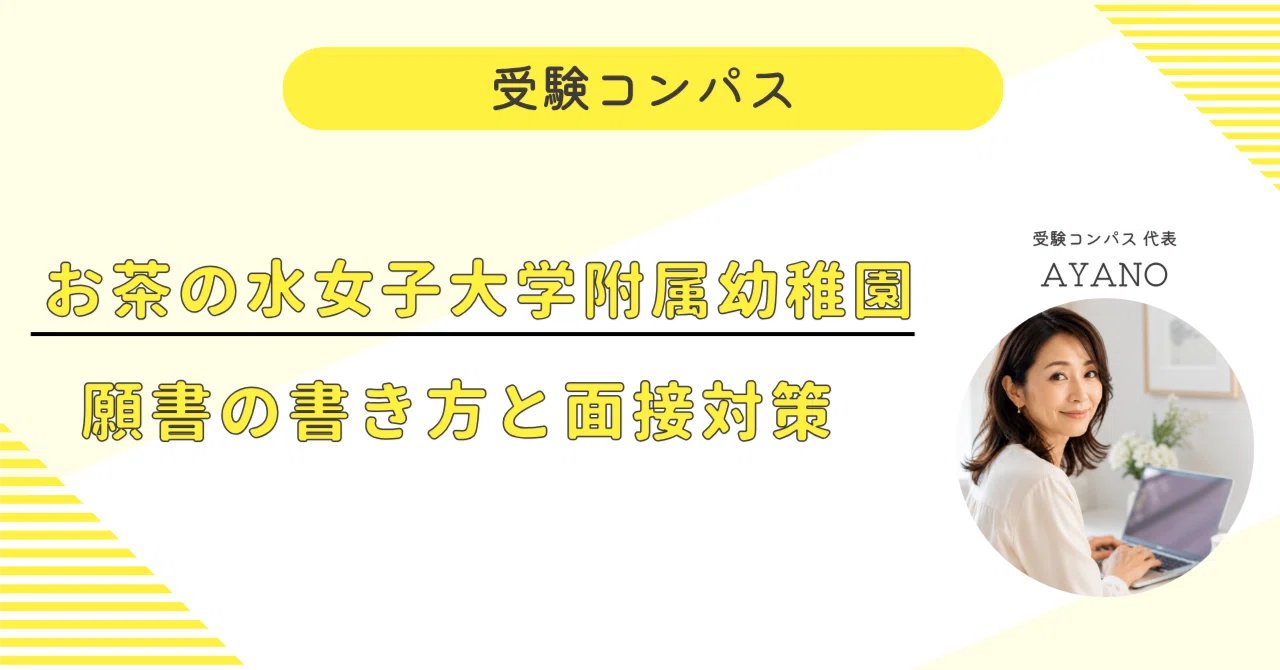 お茶の水女子大学附属幼稚園】 願書・面接対策 対策ガイド 全67ページ