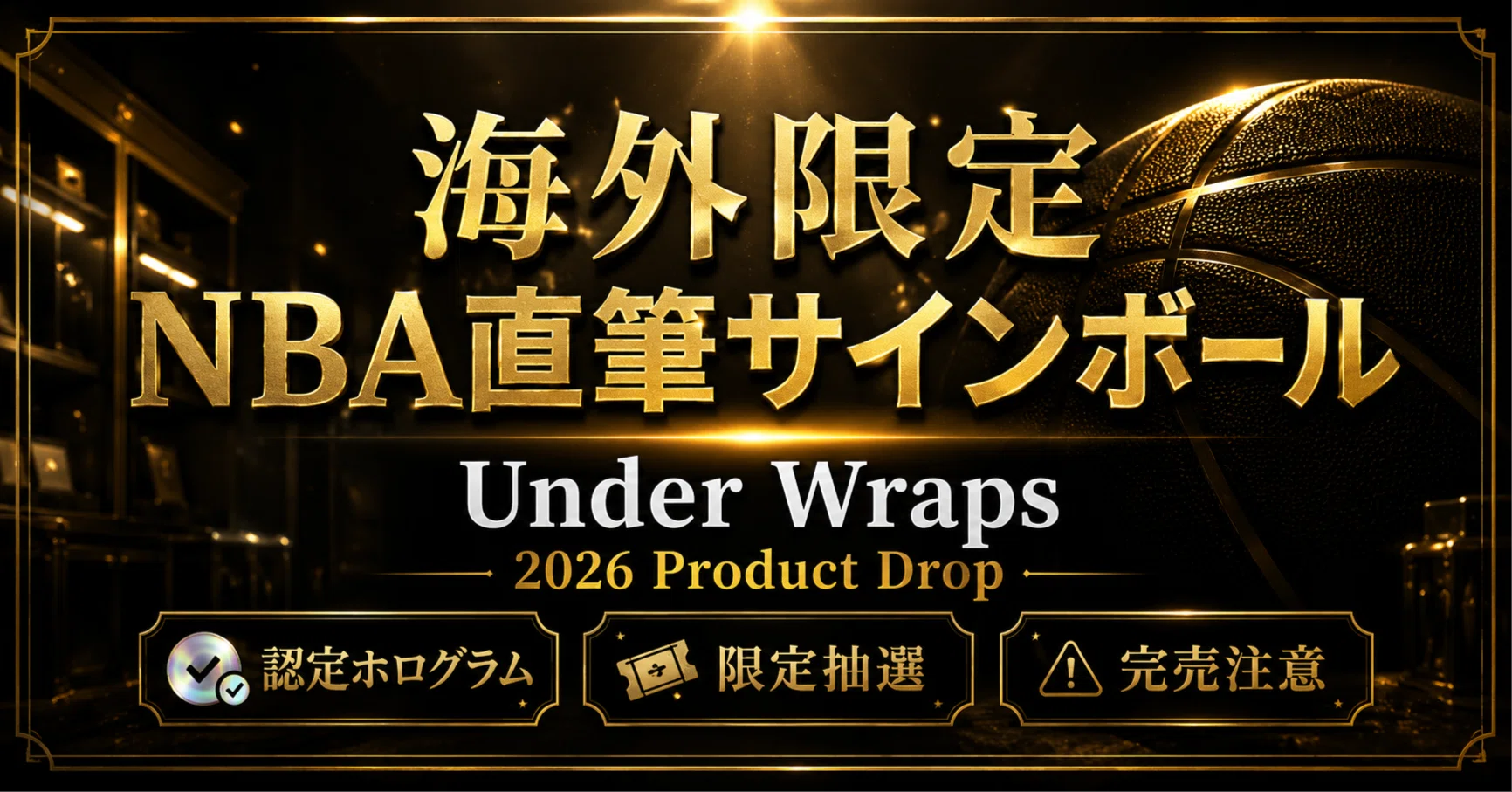 2026最新】海外限定「Under Wraps NBA直筆サインボール」は買うべき
