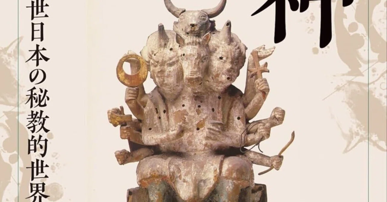 本要約】改訂新版 異神——中世日本の秘教的世界Ⅱ 宇賀弁才天・牛頭天王
