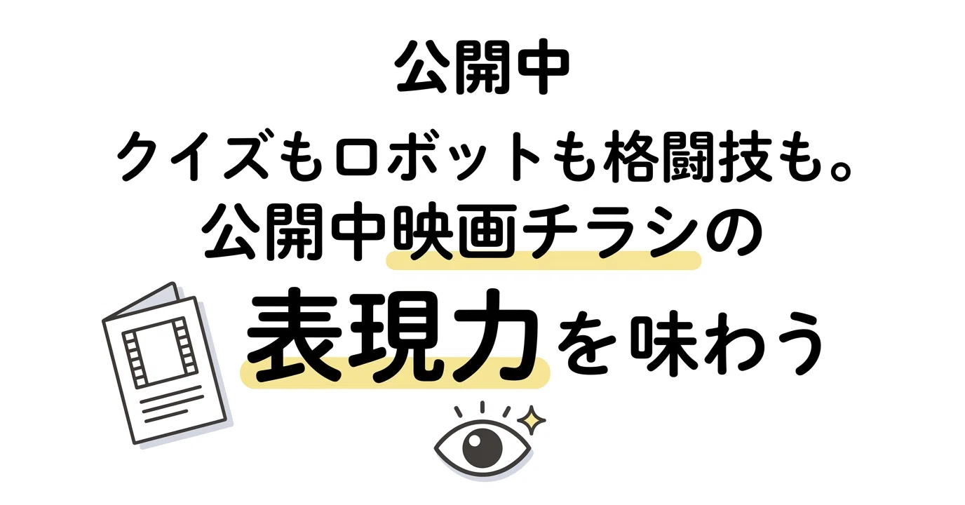 公開中映画のチラシを見比べる。デザインで読む5つの世界｜prime_number