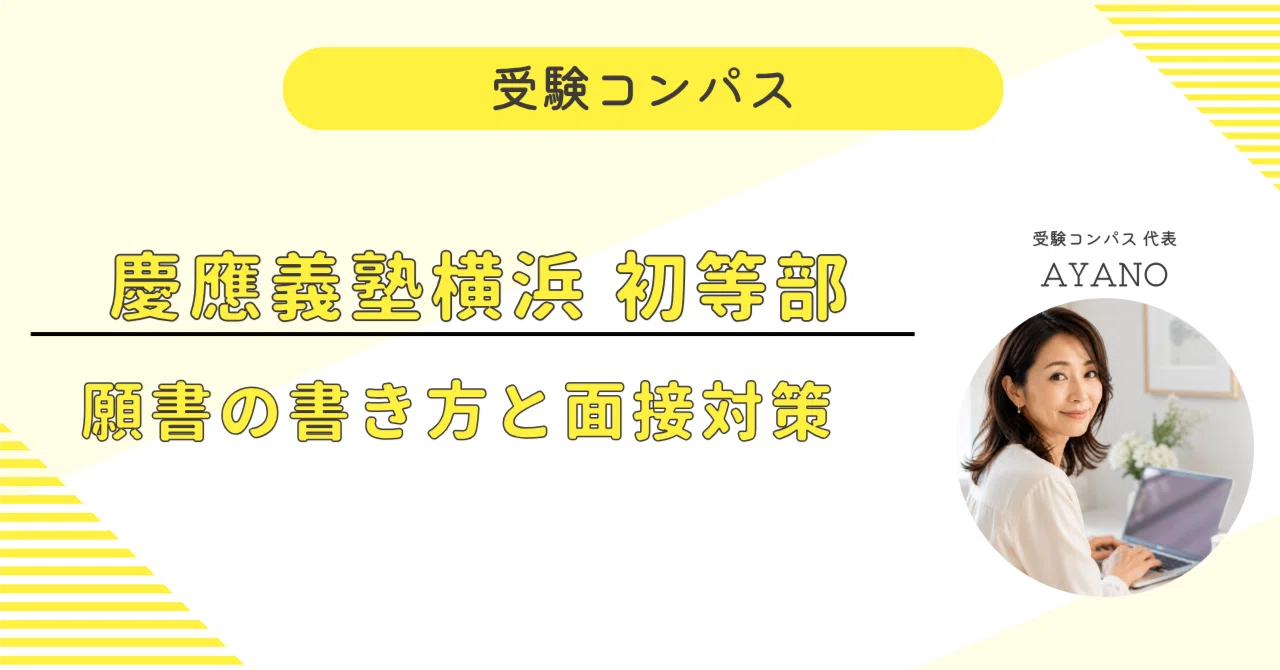 慶應義塾横浜初等部】 願書・面接対策 対策ガイド 全76ページ｜親子