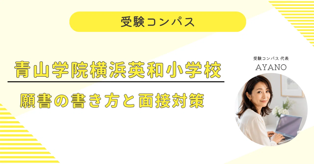 青山学院横浜英和小学校】 願書・面接対策 対策ガイド 全119ページ