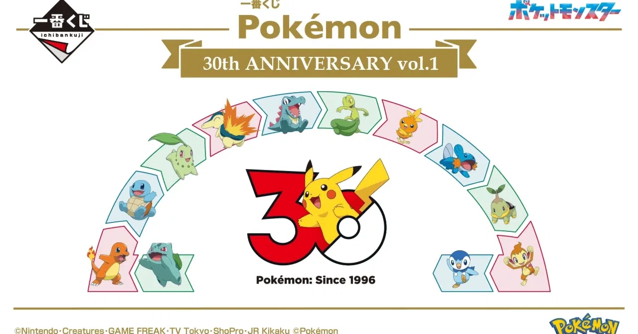 ポケモン】『一番くじ Pokémon 30th ANNIVERSARY vol.1』を10回引いた 