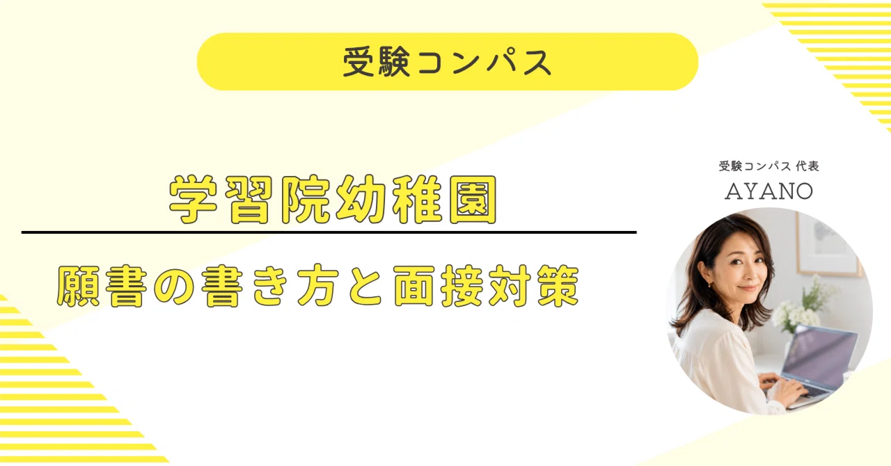 学習院幼稚園】 願書・面接対策 対策ガイド 全92ページ｜親子面接 考査