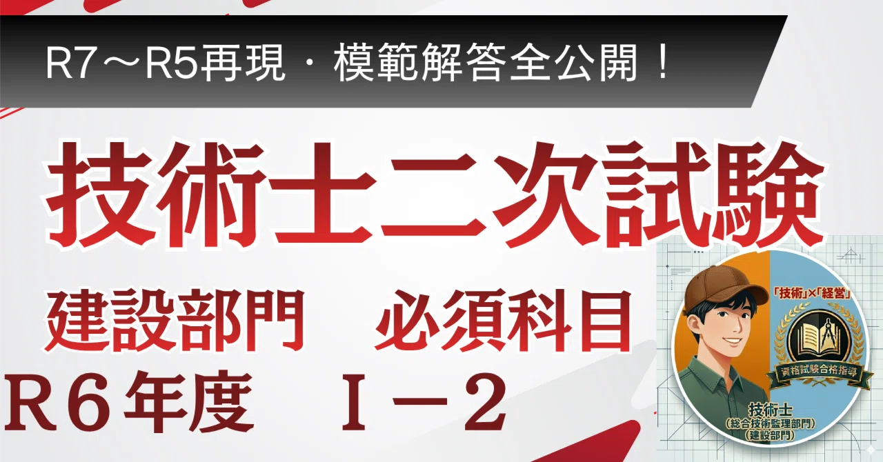 技術士建設部門R6必須科目Ⅰ-2 模範解答｜技術士パパ【建設×総監】