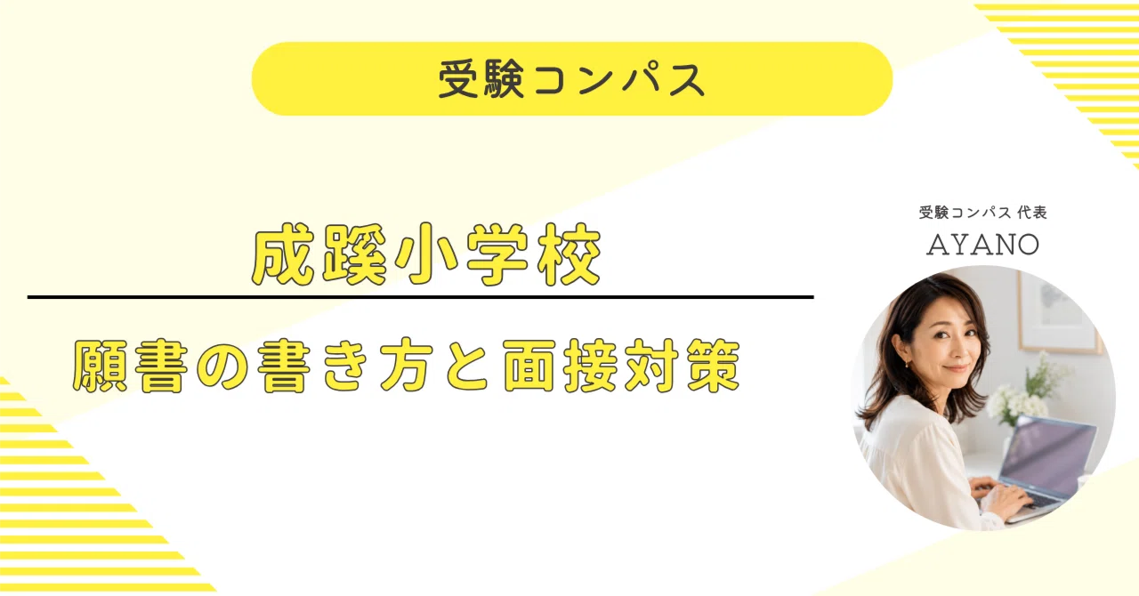 成蹊小学校　願書対策　試験対策　すもも 成蹊小学校】 願書・面接対策 対策ガイド 全71ページ｜親子面接 考査