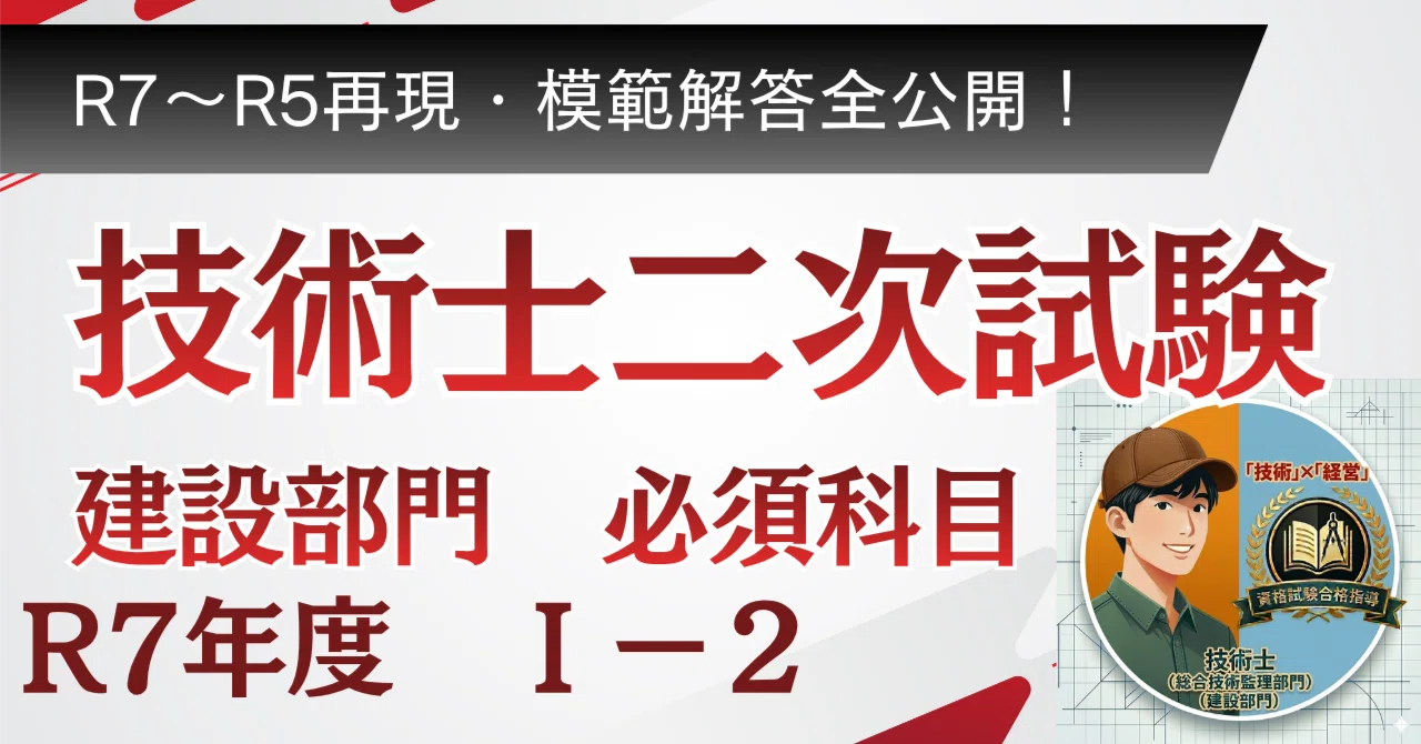技術士建設部門R7必須科目Ⅰ-2 模範解答｜技術士パパ【建設×総監】