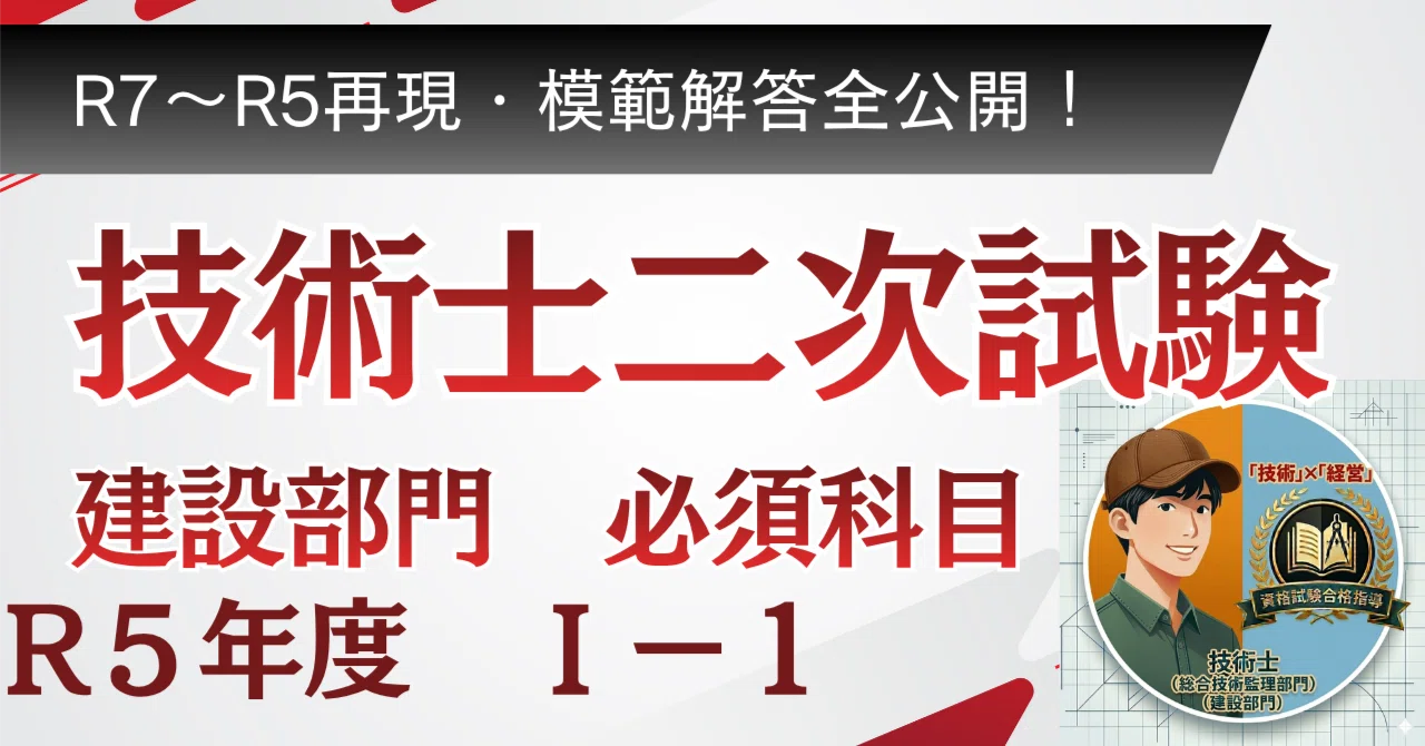 技術士建設部門R5必須科目Ⅰ-1 模範解答｜技術士パパ【建設×総監】