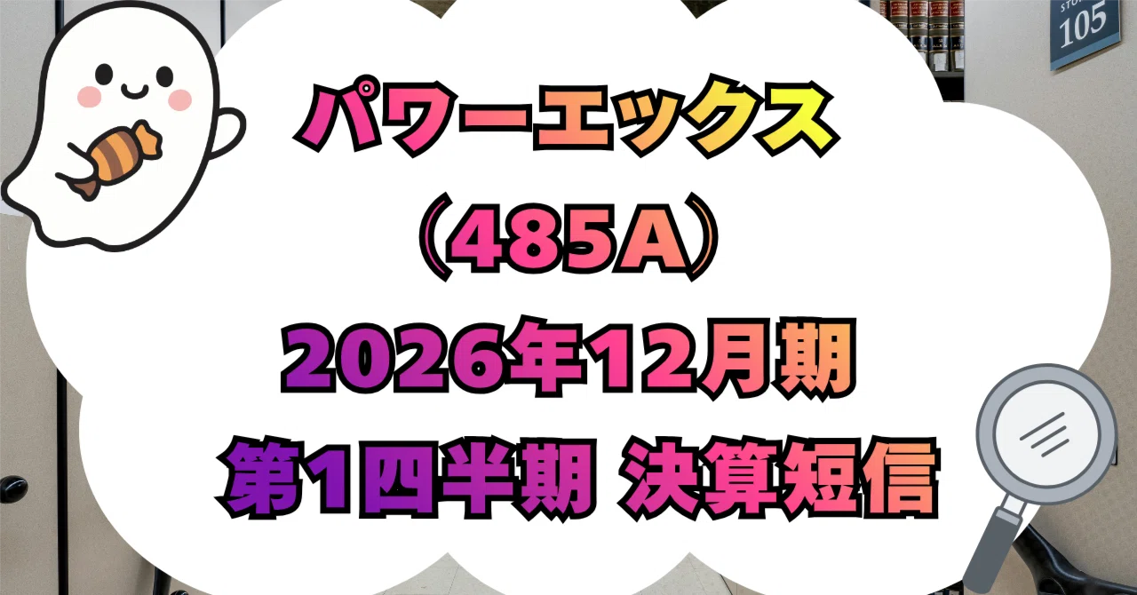 決算分析】株式会社パワーエックス（485A）2026年12月期 第1四半期決算