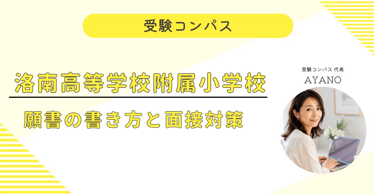 洛南高等学校附属小学校】 願書・面接対策 対策ガイド 全71ページ