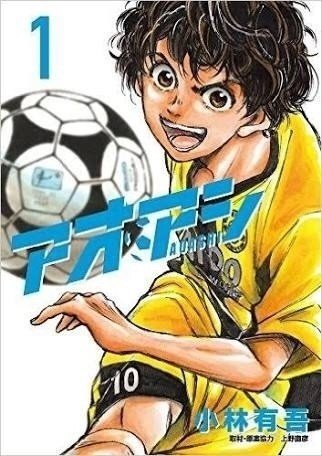 たけしさんに教えてもらったサッカー漫画「アオアシ」がオモロイ。サッカー好きはもちろん、人・組織論が好きな人にオススメの一冊。