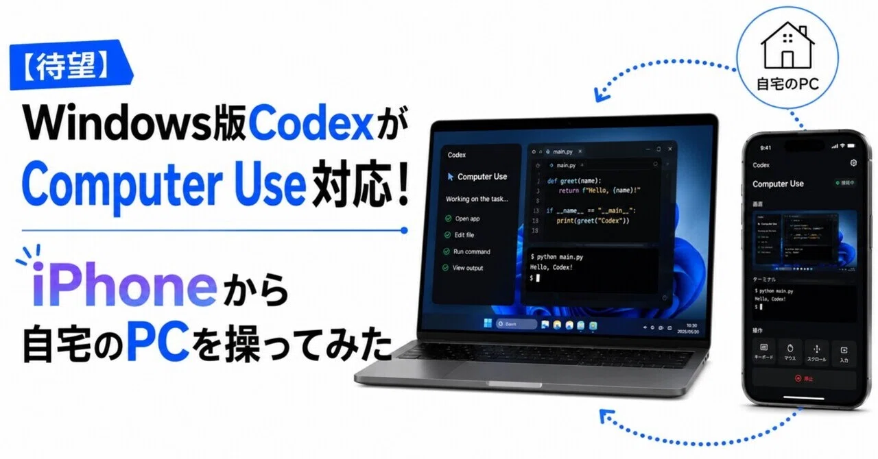 【待望】Windows版CodexがComputer Use対応！iPhoneから自宅のPCを操ってみた｜かみもと｜ローカルAI生成