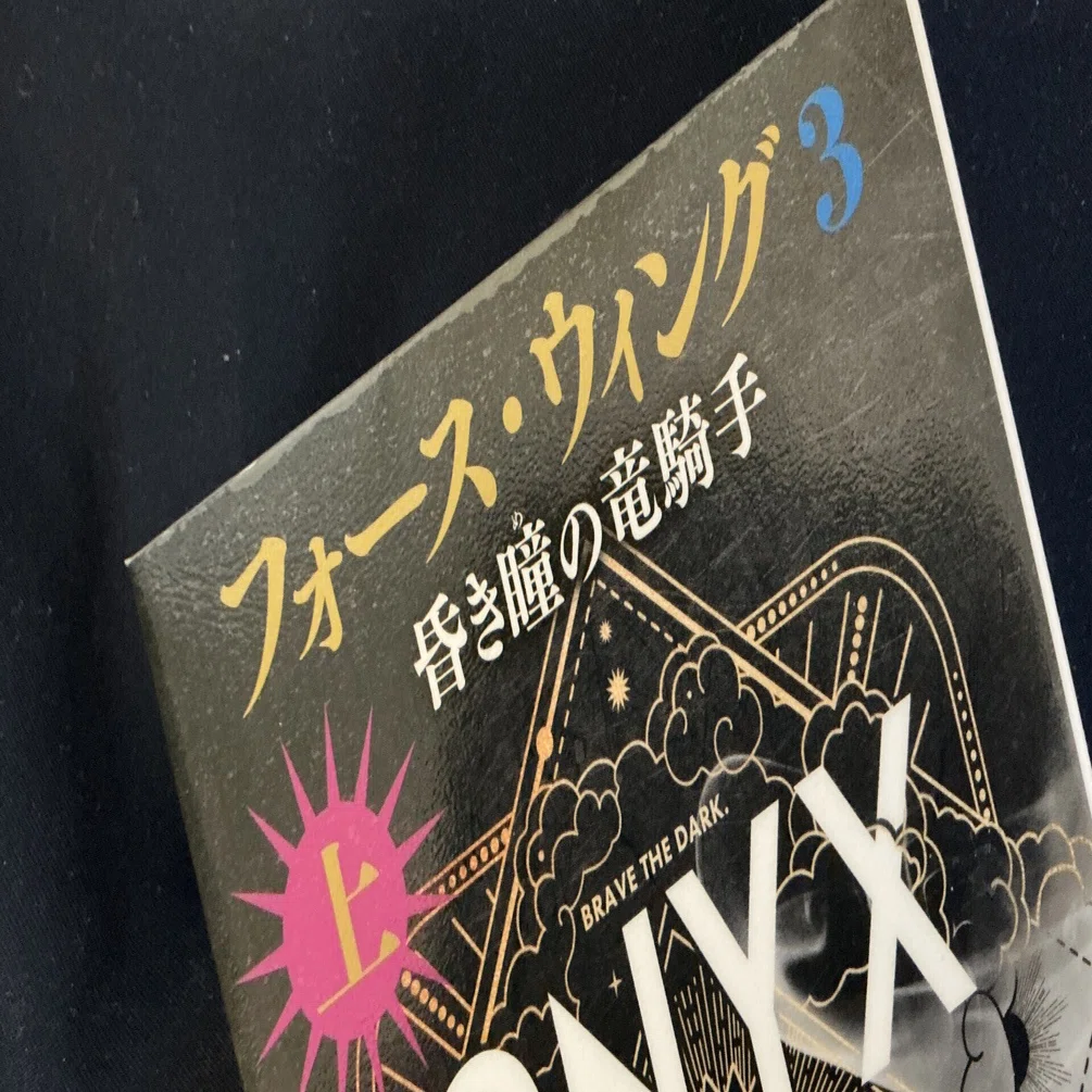 フォース・ウィング3 -昏き瞳(め)の竜騎手-」を生成AIで2倍楽しむ