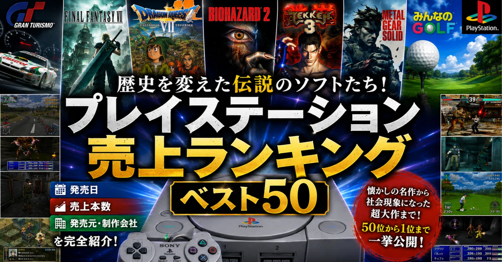 プレステ 初代 ソフト一覧 初代PlayStationソフト売上ランキングTOP50 