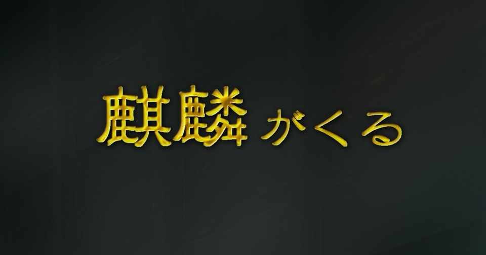 視聴記録 麒麟がくる 第21回 決戦 桶狭間 6 7放送 Note版 戦国未来の戦国紀行 Note
