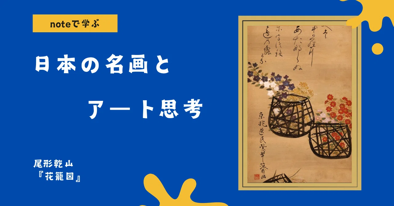 noteで学ぶ 日本の名画とアート思考 】 異次元の「異能」が融合した