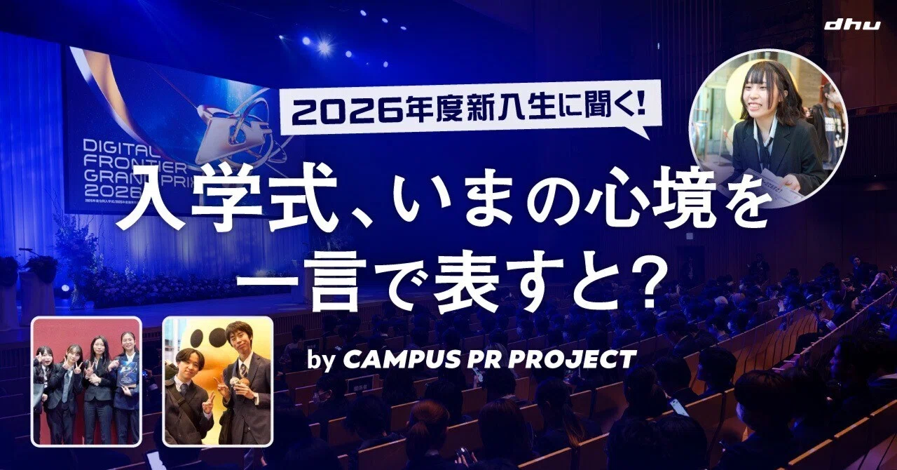 入学式で突撃インタビュー。2026年度新入生に聞く「いまの心境を一言で
