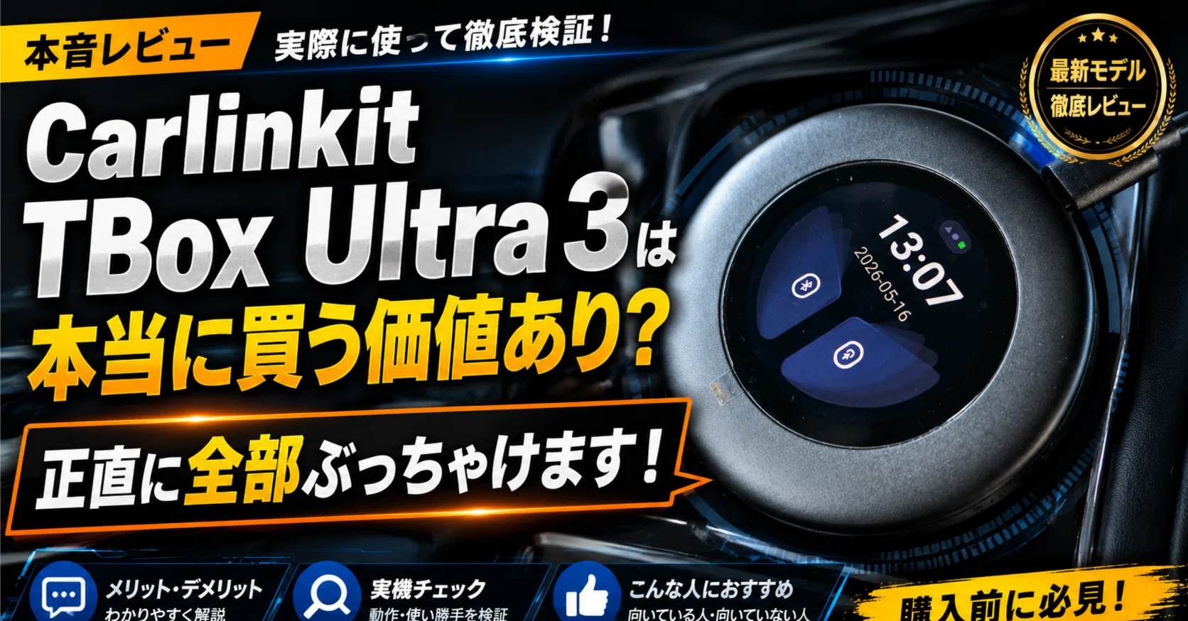 2026年版】Carlinkit TBox Ultra 3 レビュー｜BMW・BYD SEALION 7でも