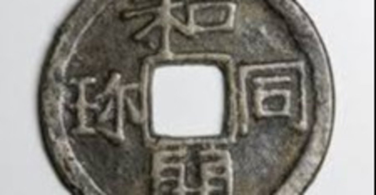 日本の公鋳貨幣２『和同開珎』｜有馬真一@編集者