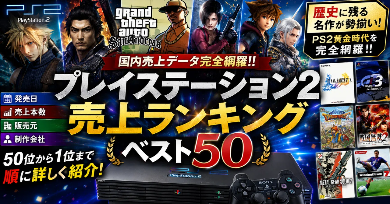 Complete Analysis of the Top 50 PlayStation 2 Software Sales Rankings｜ふ ...