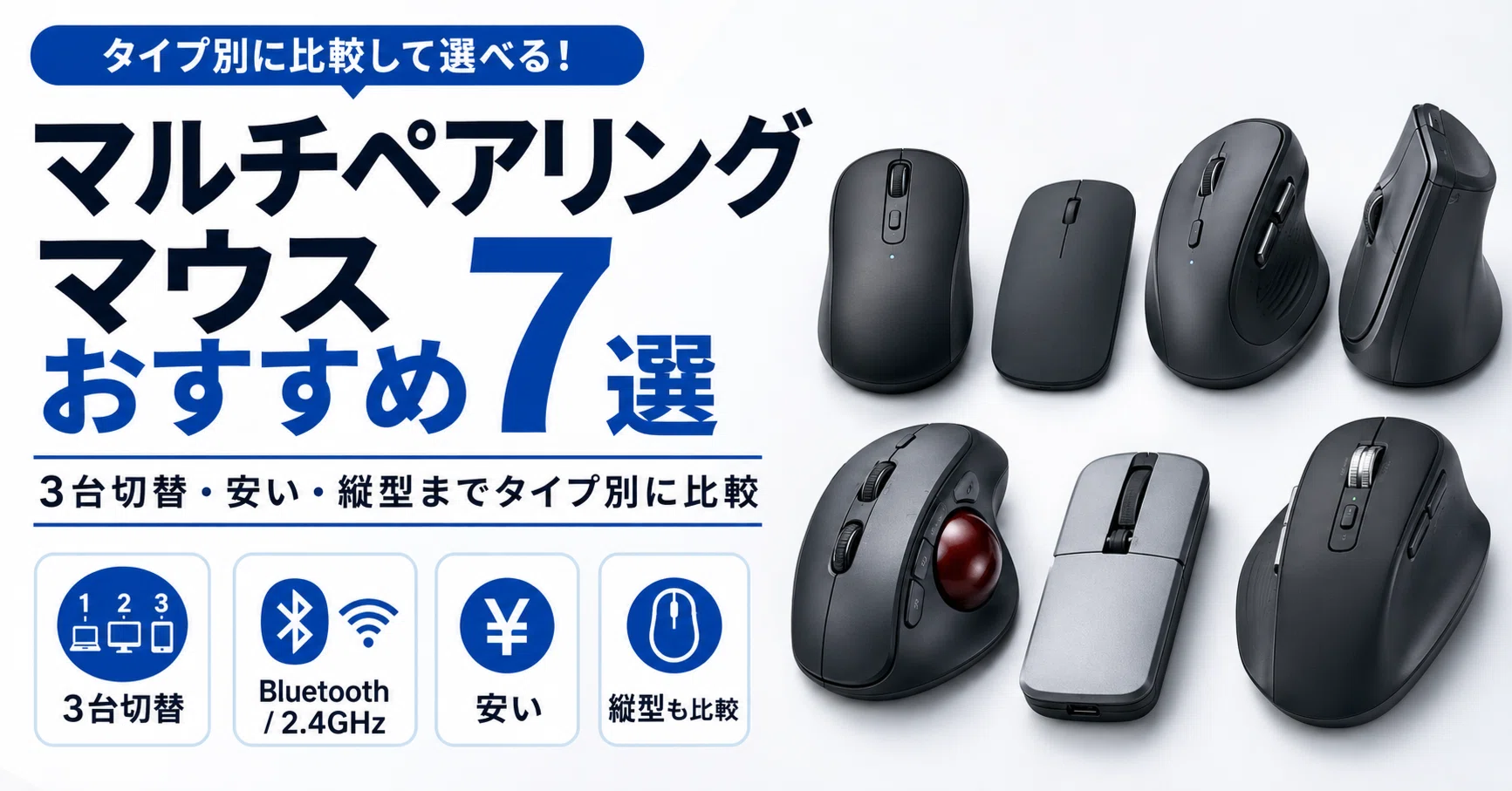 7 Recommended Multi-Pairing Mice | Comparing by Type: 3-Device