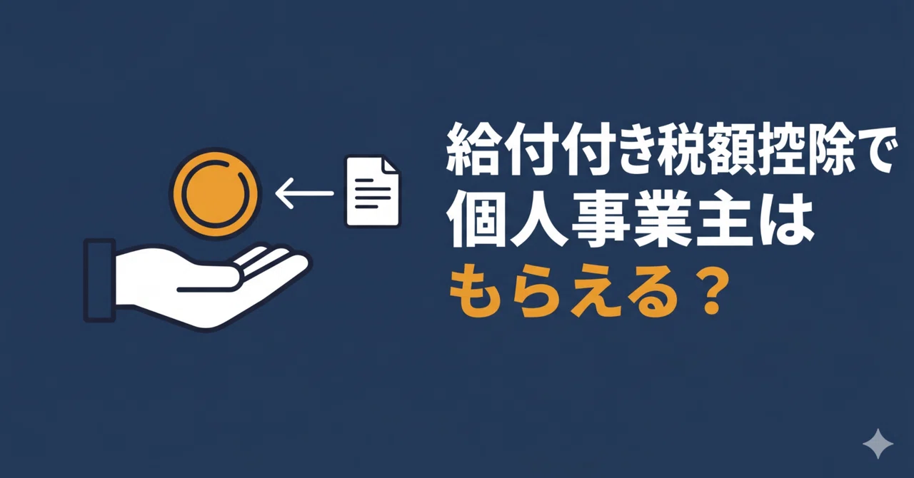給付付き税額控除で個人事業主はもらえる？今すぐやる3つのこと｜AI ️税理士｜kalking