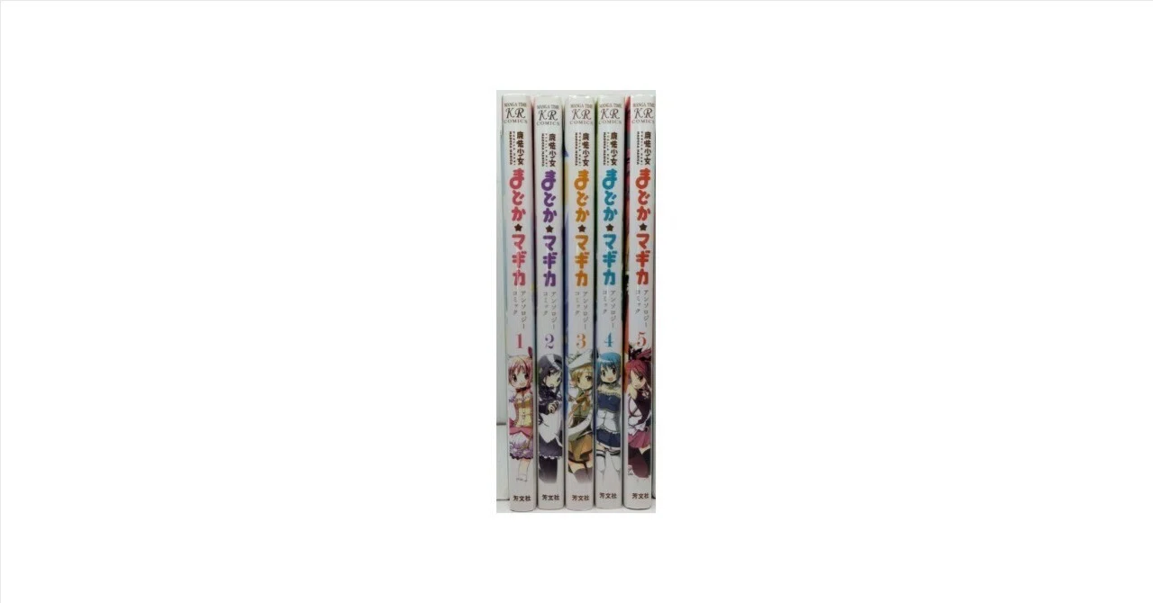 魔法少女まどかマギカ アンソロジーコミック 漫画全巻専門店 <コミック