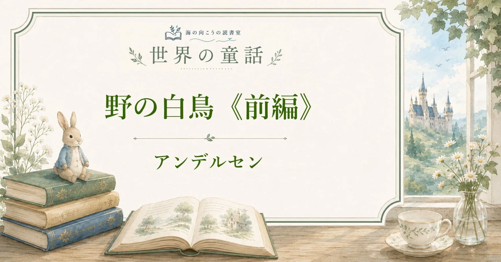 野の白鳥』前編を、親子で読める言葉で｜アンデルセン｜海の向こうの読書室