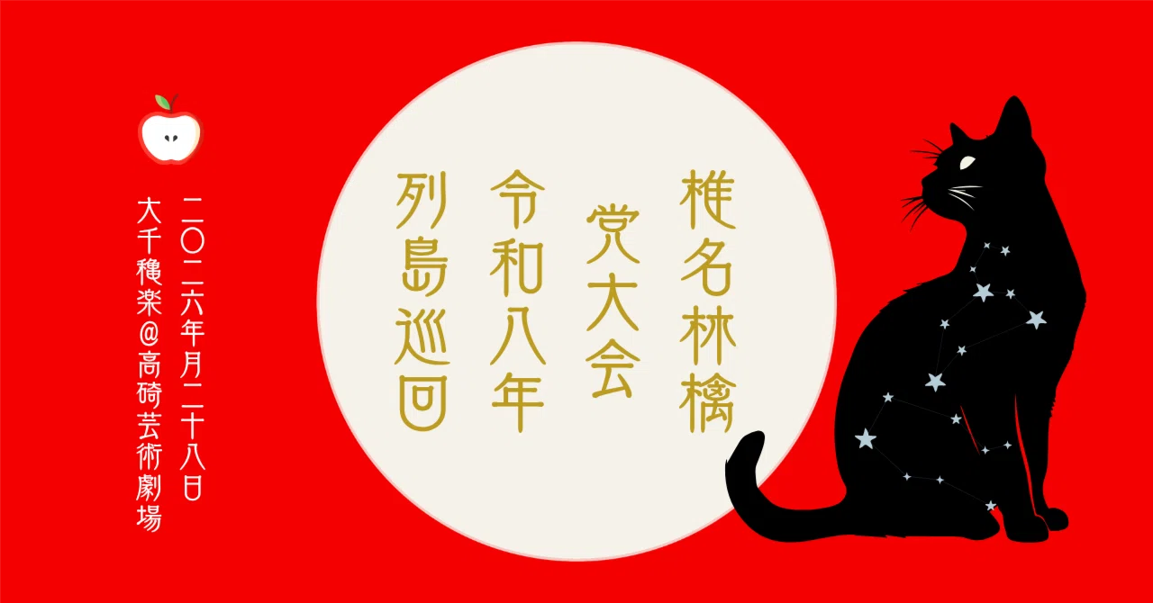 ライブ】 椎名林檎 党大会 令和八年 列島巡回｜ロアー