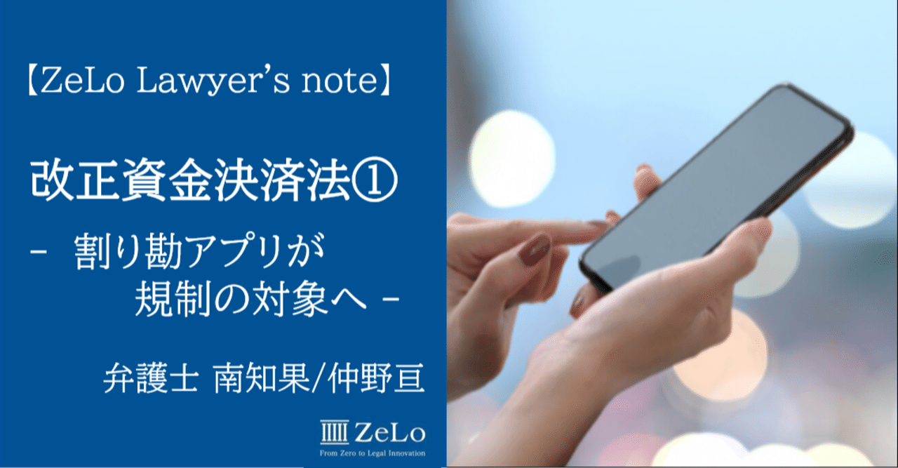 割り勘アプリが規制の対象へ 改正資金決済法 Zelo S Note Note