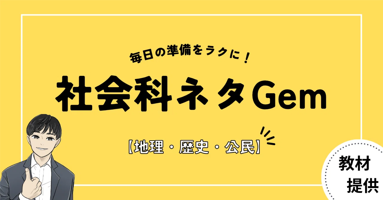 #29 毎日の授業準備を劇的にラクにする！授業の導入で使える『社会科ネタGem』が登場【AI教材開発】｜やしろ＠社会科教材クリエイター