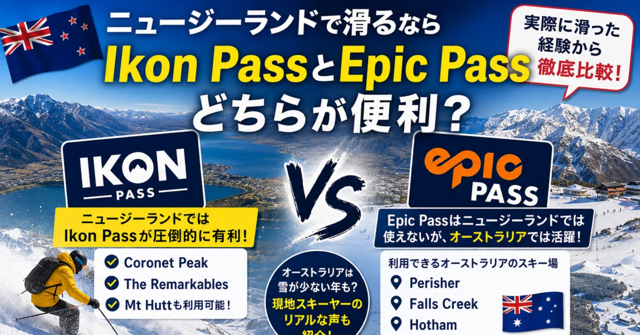 ニュージーランドで滑るならIkon PassとEpic Passどちらがお得か