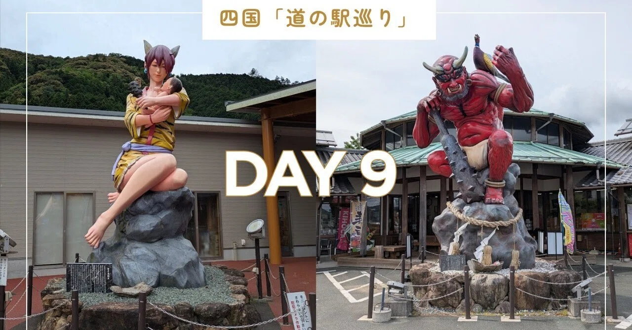 四国「道の駅巡り」【Day 9】2つの巨大な鬼と藁焼きかつお丼｜eom