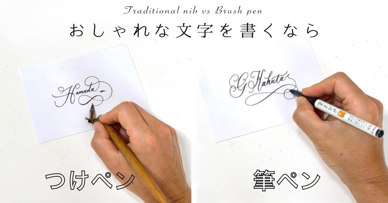 つけペンと筆ペンの違い分析 はまね先生 カリグラファー 趣味系youtuber Note