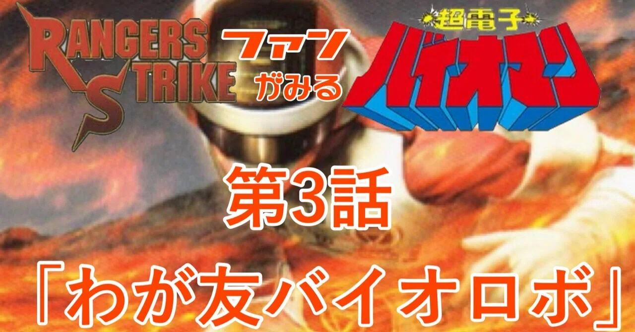 レンストファンがみるバイオマン 第3話「バイオロボ危機一髪！」｜雷華