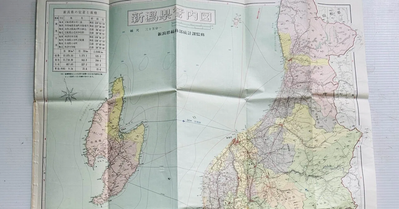 全國新分縣地図 新潟縣』🗾富士波出版社 新潟県総務部統計課監修建設省