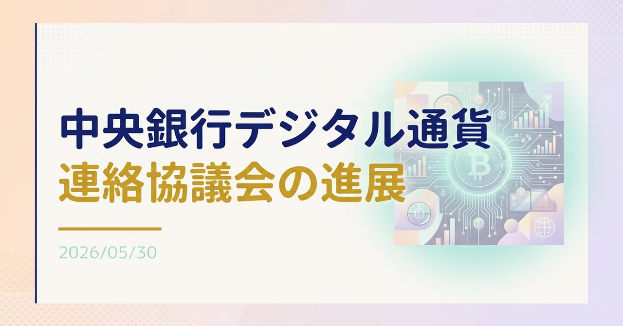 ニュース】「中央銀行デジタル通貨に関する連絡協議会｜Yoshi_eco