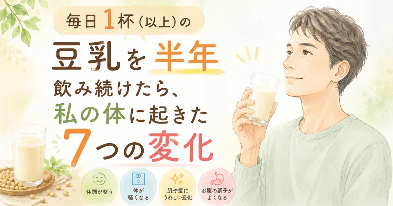 豆乳 を 毎日 飲む と
