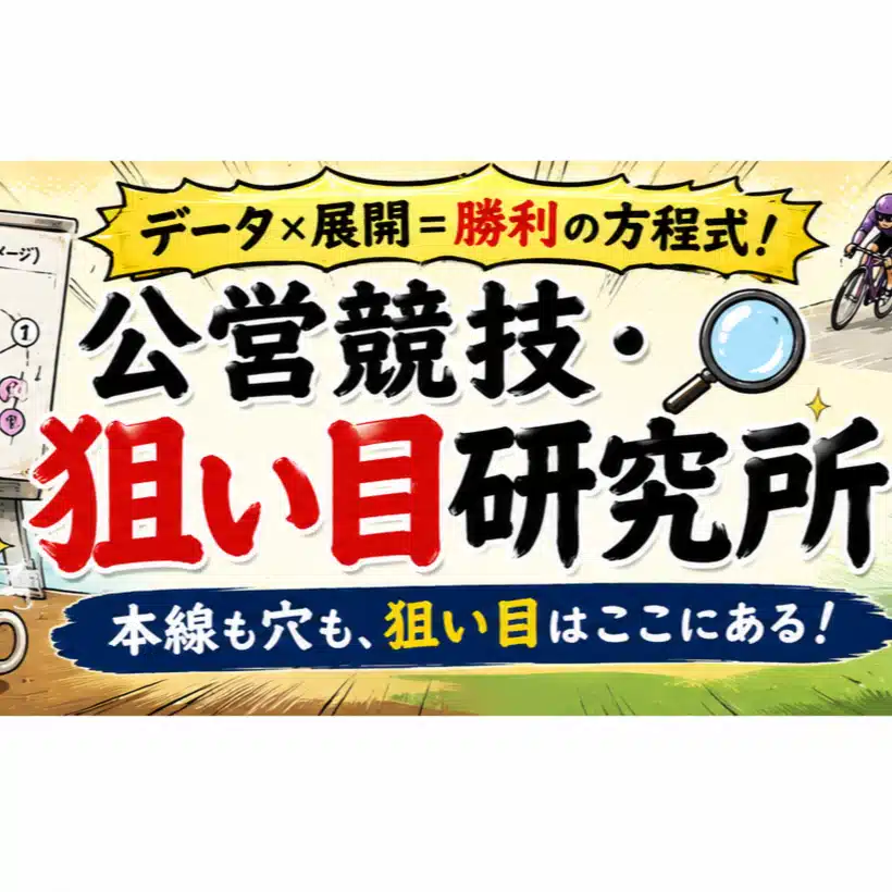 公営競技・狙い目研究所   フォロバ100