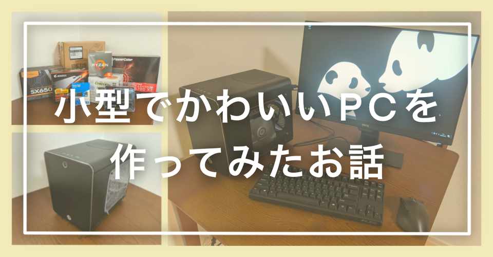 自作pc 小型でかわいいpcを作ってみたお話 Metis Plus すすわたりん Note
